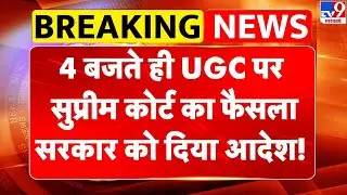 Supreme Court On UGC Rules: 4 बजते ही UGC पर सुप्रीम कोर्ट का फैसला, सरकार को दिया आदेश! | OBC SC/ST