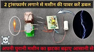 2 Jhataka Transformer Attached in 1 Jhataka PCB ||  झटका मशीन झटका बढ़ाने का बिल्कुल सही तरीका 