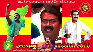 Seeman NTK சீமான் #Shorts#Tamilan #SeemanSpeechShorts #SeemanViralVideo #NTK #SEEMAN #short