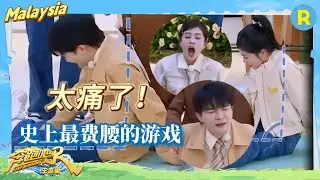太痛了！史上最費腰的游戲 周深白鹿都失去了表情管理🤣