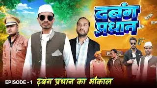 दबंग प्रधान एपिसोड 1 | Dabang Pradhan Episode 1 | FunzoyaL Team