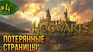 Исследуем замок ➤ Hogwarts Legacy ➤ Прохождение #4