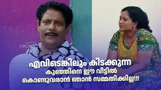 എവിടെങ്കിലും കിടക്കുന്ന കുഞ്ഞിനെ ഈ വീട്ടിൽ കൊണ്ടുവരാൻ ഞാൻ സമ്മതിക്കില്ല| Aliyan vs Aliyan | Sitcom |