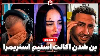بن شدن اکانت استیم استریمر | نیچوکو در نقش ترامپ | مینی چت با پارسا لیپ | Peak 1