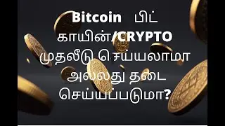 Bitcoin Ban tamil: Bitcoin investment banned?பிட்காயினில் முதலீடு செய்யலாமா அல்லது தடை செய்யப்படுமா