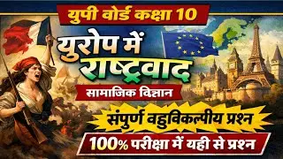 Up board class 10 social science chapter 1 complete MCQ revision 2026 || सामाजिक विज्ञान बहुविकल्पीय