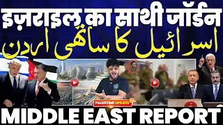 इसराइल का साथी जॉर्डन | गाज़ा पीस बोर्ड मे कई देश शामिल | फ़िलिस्तीन के साथ रूस | पुतिन का बड़ा ऐलान