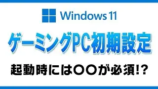 【Windows11初期設定】起動時に絶対〇〇が必要！ゲーミングPC買ったら必ずやるべきこと！