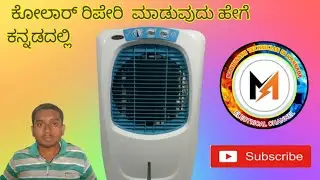 Cooler repairing in Kannada/cooler servicing in Kannada