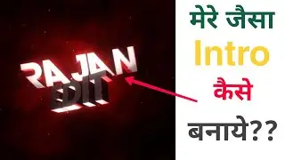 How to Make Intro Like Me || मेरे जैसा intro कैसे बनाये ???