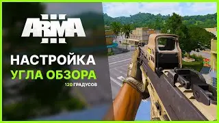 НАСТРОЙКА FOV ДЛЯ ARMA 3 | ЗА 30 СЕКУНД! 🔥