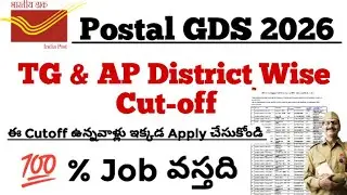 Postal GDS Telangana & Andhra Pradesh District Wise Cut-off 2026 | 100% Job వస్తది | Division cutoff