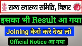 बिहार स्वास्थ्य विभाग Result jari/Bihar health department Result/SHSB Result/ANM result kab tak