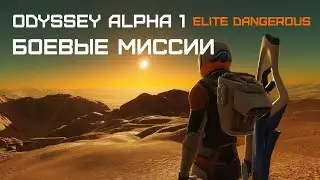 БОЕВЫЕ МИССИИ - Elite dangerous Odyssey (Одиссея) Alpha 1