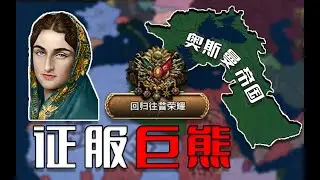 收復克裏米亞 北上攻滅巨熊 再造奧斯曼 03《鋼鐵雄心4》