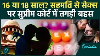 Age of Sexual Consent: सहमति से सेक्स की उम्र पर Supreme Court में बहस | Law | वनइंडिया हिंदी