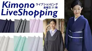 【生配信】新色登場！人気の洗える上質な艶色無地 秋冬、期限特典・お使いコート【キモノライブショッピング】［第256回/2026年1月30日］