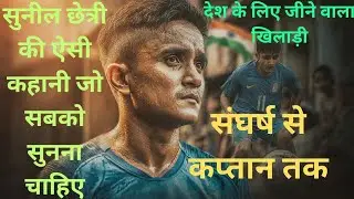 Sunil Chhetri की अनसुनी कहानी | India के असली Football Hero | Messi Ronaldo से बड़ा नाम