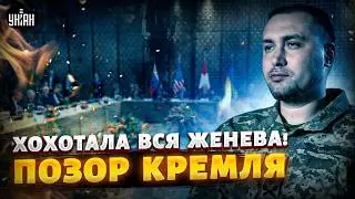 Путин СГОРЕЛ ОТ ТАКОГО ПОЗОРА! Буданов устроил ПУБЛИЧНУЮ ПОРКУ в Женеве. Аплодировал весь зал