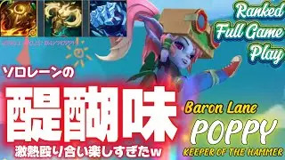 [ワイルドリフト/Wild Rift] [ポッピー /Baron Lane POPPY] 久しぶりに味わったソロレーンの醍醐味、白熱の殴り合いｗなお結果は…(白目)