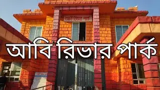 Brahmanbaria Abi River park 2022 || ব্রাহ্মণবাড়িয়া আবি রিভার পার্ক|| ব্রাহ্মণবাড়িয়া জেলা