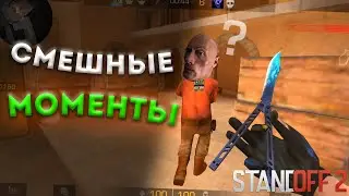 СМЕШНЫЕ МОМЕНТЫ STANDOFF 2🤣