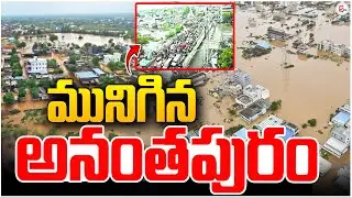 నీట మునిగిన అనంతపురం..| Heavy Rain in Anantapur, Flash flood | Weather Update #sumantvundi
