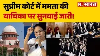 Bengal SIR Supreme Court Hearing: सुप्रीम कोर्ट में ममता की याचिका पर सुनवाई जारी! | SIR Controversy