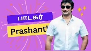 Prashanth பாடிய பாடல் । Arthur Wamanan 