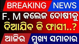 Odisha news today/ new scheme /  15 july 2025 / odisha news headlines July 15, 2025