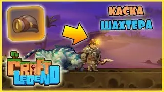 КАК ПОЛУЧИТЬ КАСКУ ШАХТЕРА В Craft Legend! СКАНЕР ПОДЗЕМНЫХ ОБЪЕКТОМ ЛЕСА