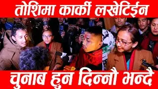 तोशिमा कार्की लखेटिईन, चुनाब हुन दिन्नौ भन्दै Dr yoshima Karki