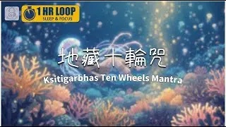 地藏十輪咒 Lofi (1HR )● 大地增長、穩固資產、豐收頻率