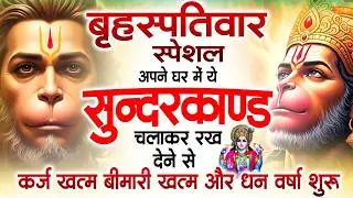 गुरुवार स्पेशल सुंदरकांड पाठ | आज यह सुंदरकांड सुनने से हनुमान जी प्रसन्न होकर सभी संकट दूर करते हैं