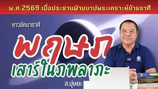 ดาวเสาร์ในภพลาภะของชาวลัคนาราศีพฤษภ 26 เดือน ตั้งแต่ 13 กุมภาพันธ์ 2569 โดย ส.ปุษยะ