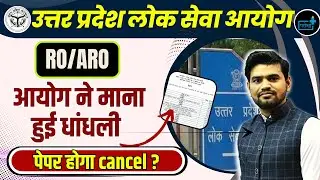UPPCS RO ARO PAPER LEAK | क्या होगा UP RO ARO EXAM CANCEL ?