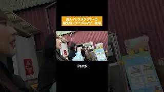 美人インスタグラマーの誕生日ドライブinマザー牧場 part5