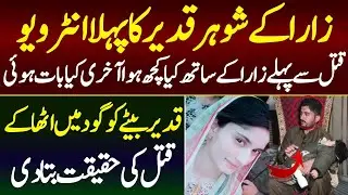Zara Case Daska | Zara husband Qadeer Interview | Ayan Shayan Malik