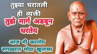 सावध हो! तुझ्या जवळची व्यक्ती तुझा घात करतेय!!swami reminde @धर्मसाधना_H 