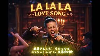La La La Love Song（華麗アレンジ・リミックス）｜Orchestral Tribute to 久保田利伸