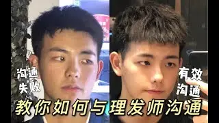 会和理发师沟通！？教你如何与理发师有效沟通！降低理发失败率