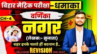 Class 10 hindi Varnika Chapter 4 nagar - Sujata story line by line explanation Objective +Subjective