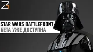 Star Wars Battlefront BETA ДОСТУПНА ВСЕМ !