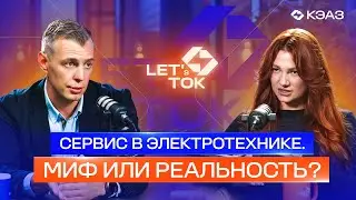 Серия подкастов LET's TOK. Сервис в электротехнике: миф или реальность? Выпуск 1.