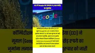CCI ने लगाया Google पर जुर्माना #stockmarket #sharemarket #cci #google #shorts #short #shortvideo