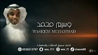 الفنان وسيم محمد _ هبلت بالناس _# 2024