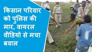 Guna: Dalit किसान पर पुलिस की बर्बरता पर बवाल, हटाए गए कलेक्टर- SP