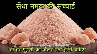 सेंधा नमक की सच्चाई | Rock Salt ❤️❤️
