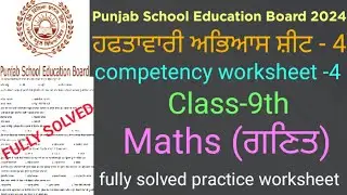 #pseb competency based worksheet-4 maths class 9th #full solved practice worksheet-4 class 9th maths