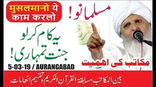 मुसलमानो ये काम करलो जन्नत में चलेजाओ-Makatib Ki Ahmiyat-Qari Rasheed Ahmed Ajmeri DB-AURANAGABD